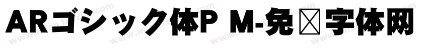 ARゴシック体P M字体转换